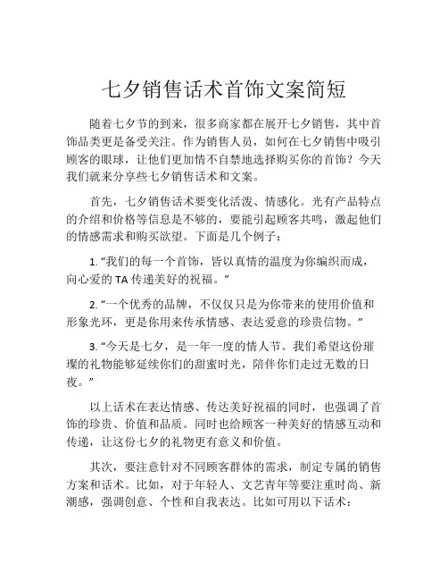 七夕销售话术首饰文案简短