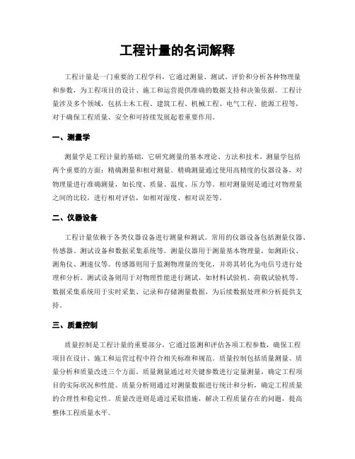 工程计量的名词解释