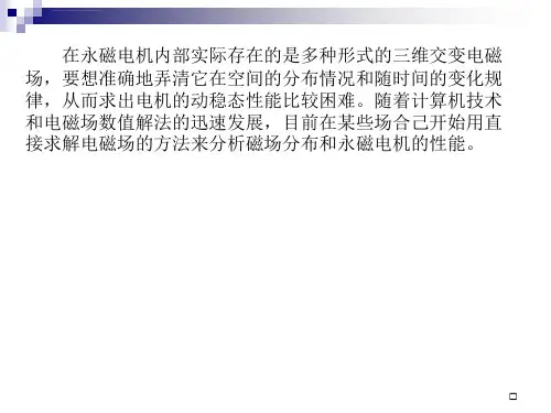 永磁电机磁路计算基础ppt课件