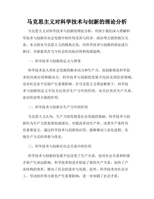 马克思主义对科学技术与创新的理论分析