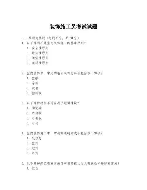 装饰施工员考试试题