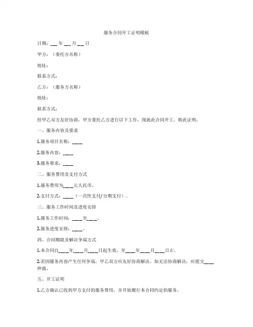 服务合同开工证明模板