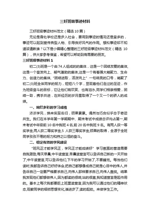 三好班级事迹材料范文（精选10篇）