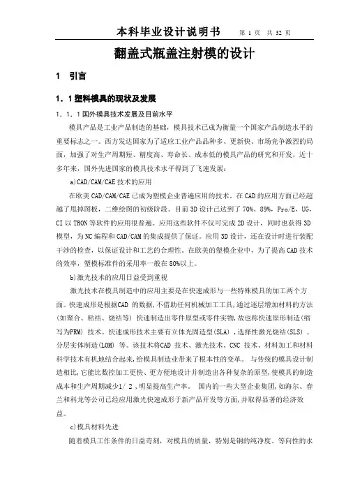 翻盖式瓶盖注射模设计