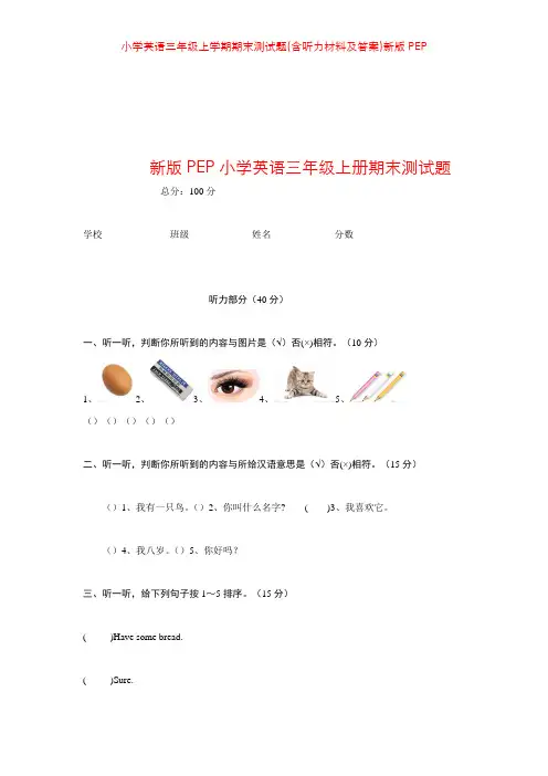 小学英语三年级上学期期末测试题(含听力材料及答案)新版PEP