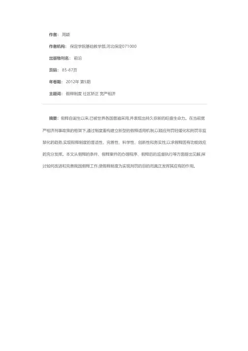 加强和完善我国假释制度的思考和建议