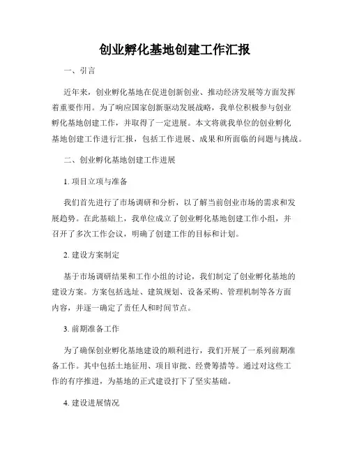 创业孵化基地创建工作汇报