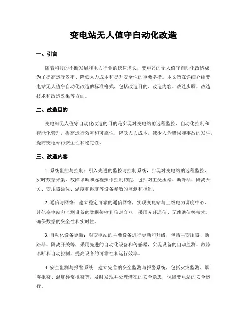 变电站无人值守自动化改造