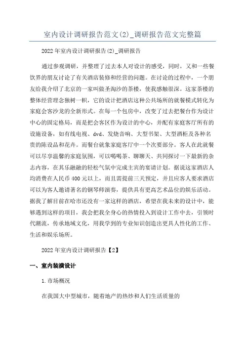 室内设计调研报告范文(2)_调研报告范文完整篇