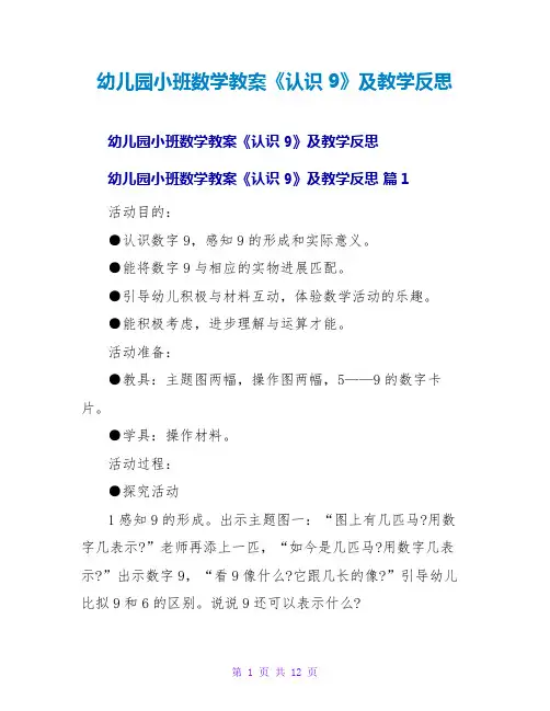幼儿园小班数学教案《认识9》及教学反思