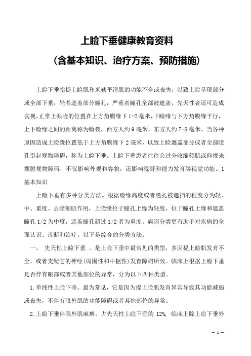 上睑下垂健康教育资料-(含基本知识、治疗方案、预防措施)