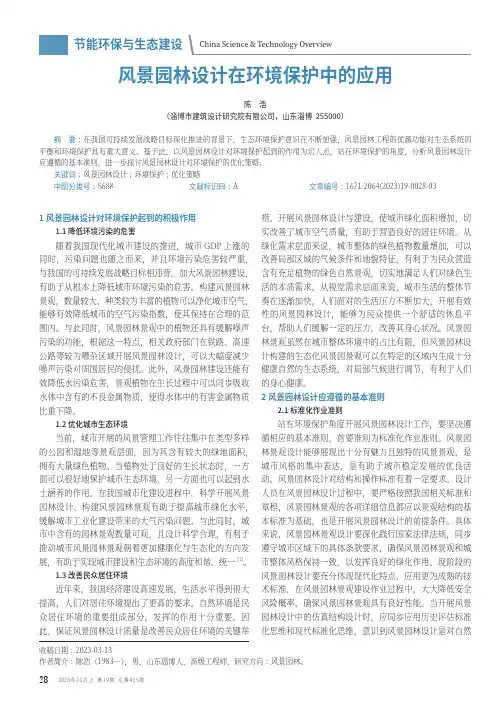 风景园林设计在环境保护中的应用