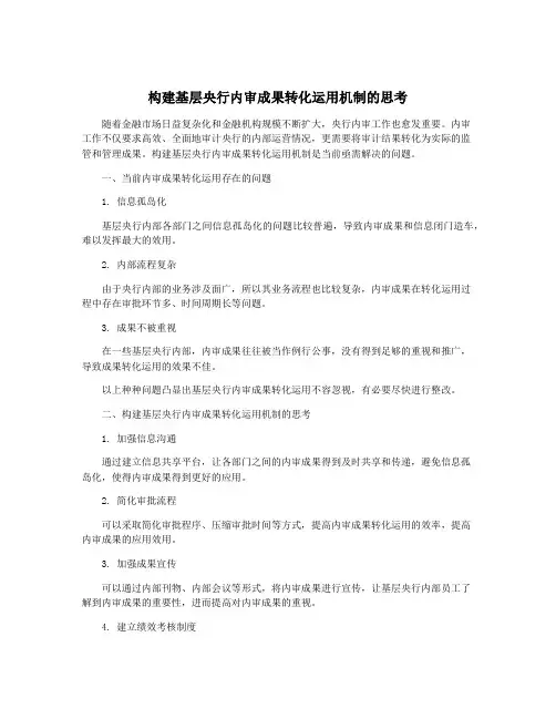 构建基层央行内审成果转化运用机制的思考