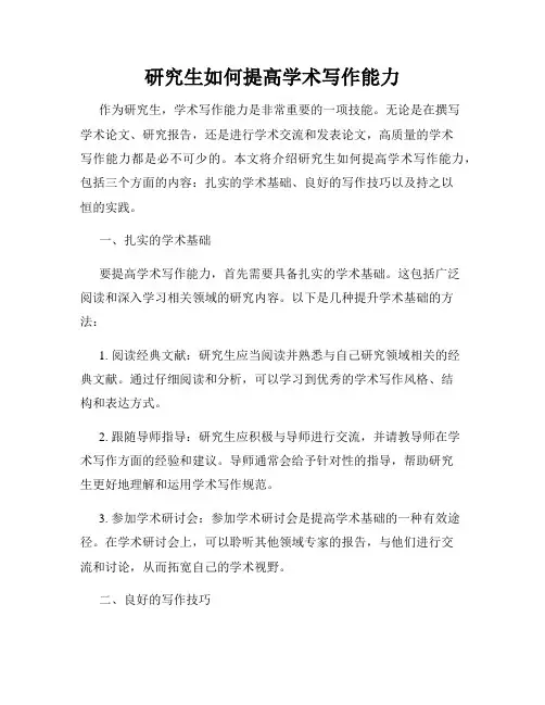 研究生如何提高学术写作能力