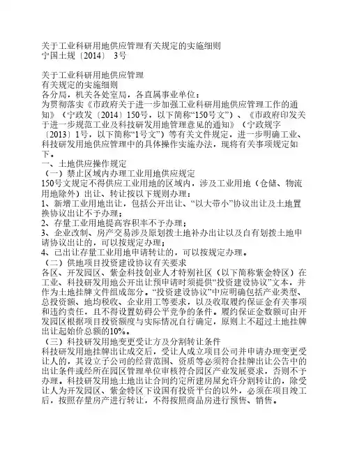 关于工业科研用地供应管理有关规定的实施细则