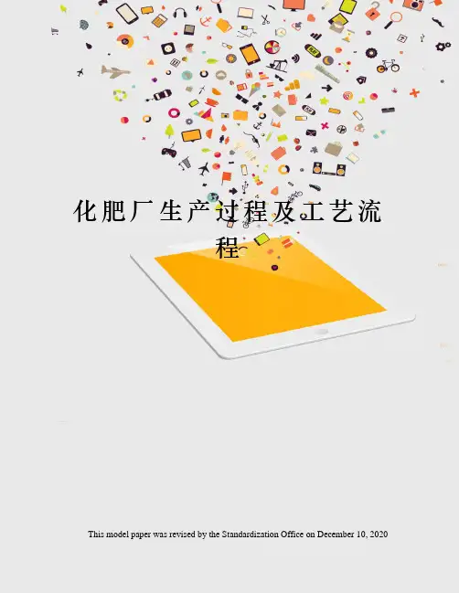 化肥厂生产过程及工艺流程