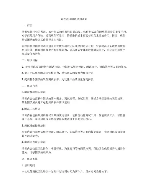 软件测试团队培训计划