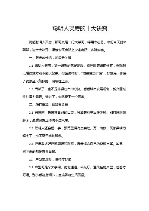 聪明人买房的十大诀窍