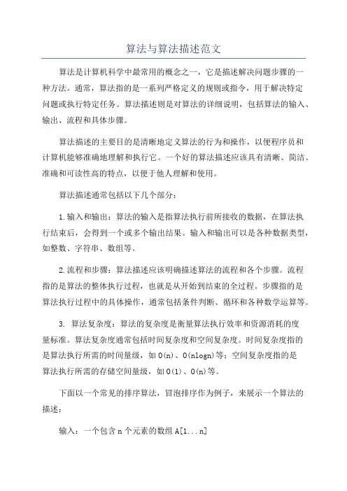 算法与算法描述范文