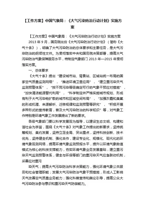 【工作方案】中国气象局：《大气污染防治行动计划》实施方案