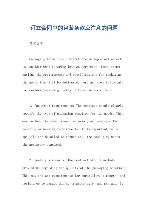 订立合同中的包装条款应注意的问题