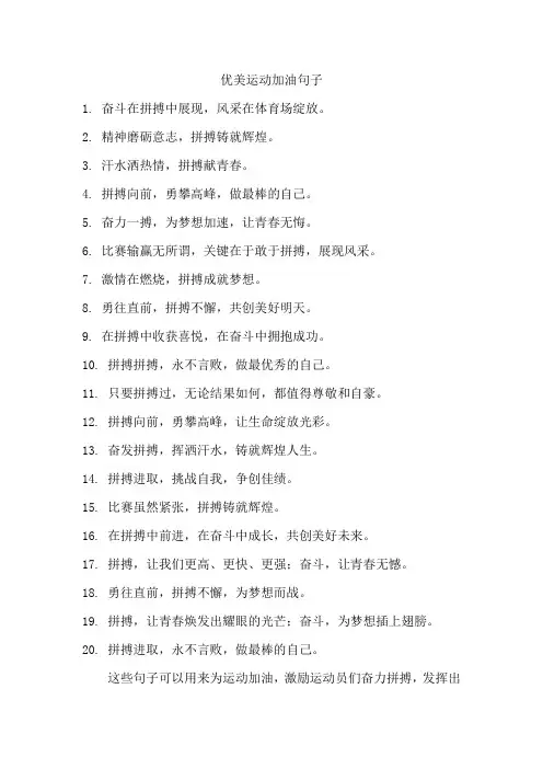 优美运动加油句子