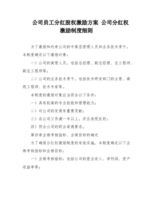 公司员工分红股权激励方案 公司分红权激励制度细则
