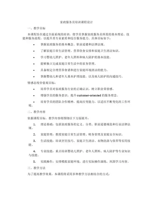 家政服务员培训课程设计