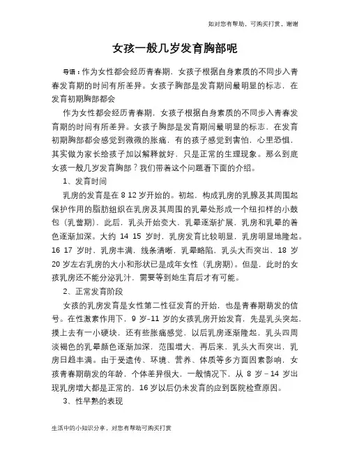女孩一般几岁发育胸部呢