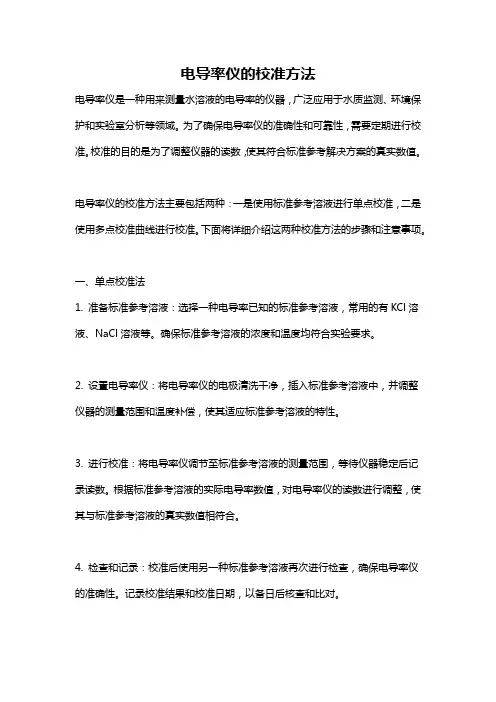 电导率仪的校准方法