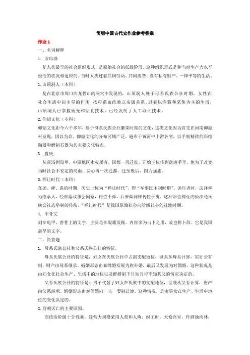 电大简明中国古代史作业答案形成性考核册