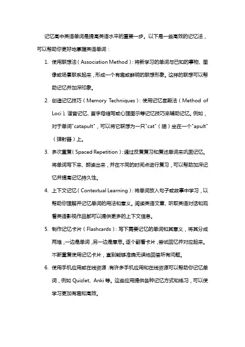 高中英语单词高效记忆法