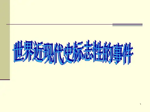 人教版初中世界历史的标志性事件