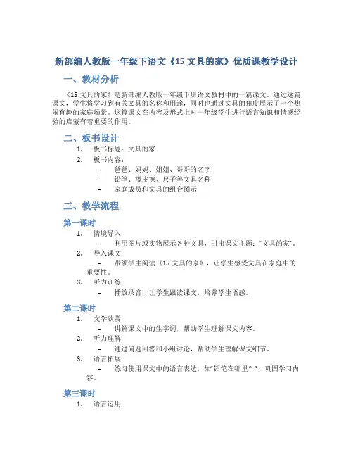 新部编人教版一年级下语文《15 文具的家》优质课教学设计【含教材分析、板书设计、教学反思