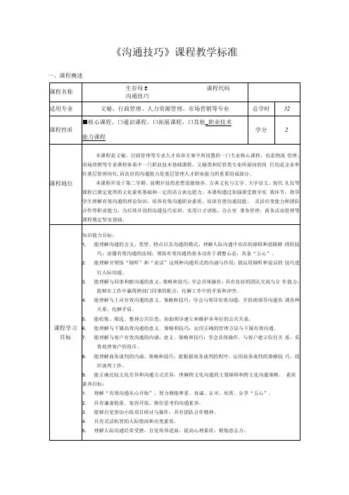 职场沟通技巧第2版 课程标准