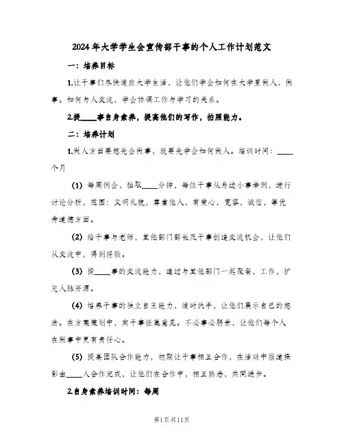 2024年大学学生会宣传部干事的个人工作计划范文(4篇)