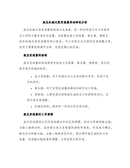 液压机械无级变速器传动特性分析