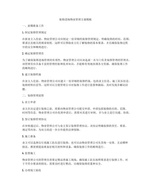 装修进场物业管理方案模板