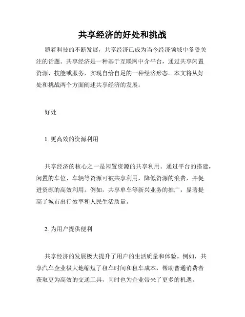 共享经济的好处和挑战