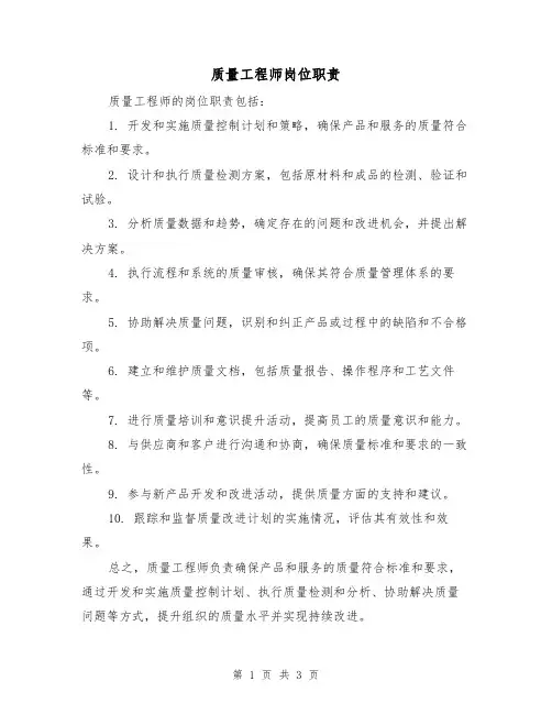 质量工程师岗位职责（3篇）