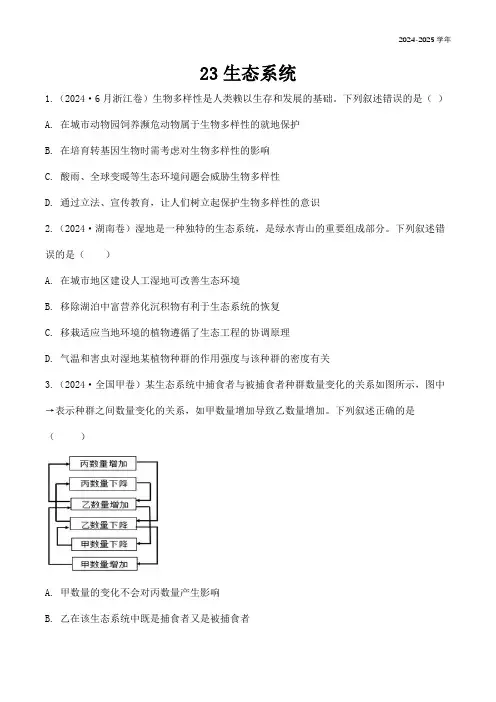 【2024年真题分类汇编】  23生态系统(含解析)