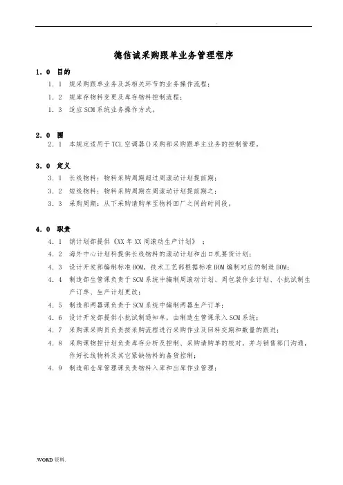 采购跟单业务管理程序文件