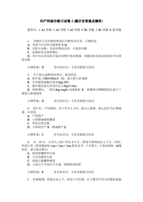 妇产科综合练习试卷2(题后含答案及解析)