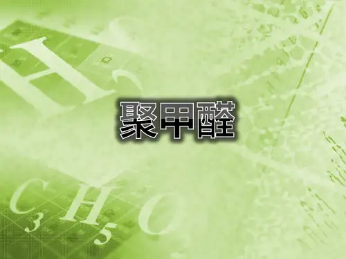 聚甲醛