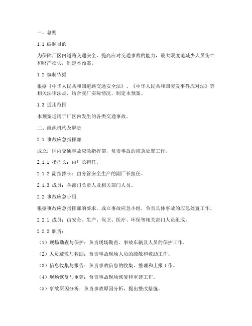 厂区内交通事故应急预案