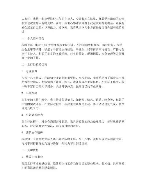 主持人竞聘竞职演讲稿