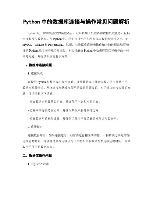 Python中的数据库连接与操作常见问题解析