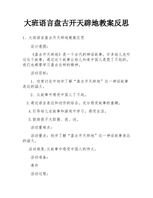 大班语言盘古开天辟地教案反思
