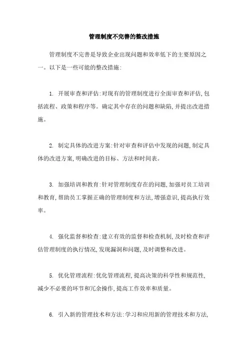管理制度不完善的整改措施