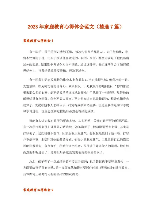 2023年家庭教育心得体会范文(精选7篇)